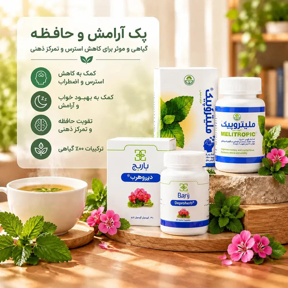 پک مکمل آرامش و حافظه